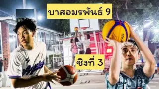 แมตช์ชิงอันดับ 3 ที่โคตรมันส์! บาส 3 คน อมรพันธ์ 9 🏀