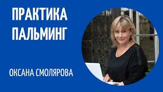 Практика Пальминг. Практика Любящее сердце. Для улучшения зрения.Оксана Смолярова