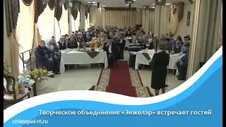Творческое объединение «Энжелэр» встречает гостей