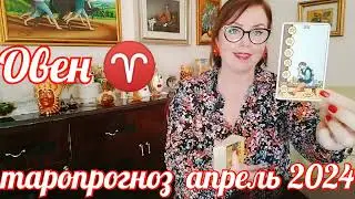 ОВЕН♈ ТАРО АПРЕЛЬ 2024 СУДЬБОНОСНЫЕ ПЕРЕМЕНЫ ОТ ЯНИНАТАРО☀️СОЛНЦЕ