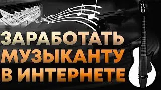 Как заработать музыканту в интернете
