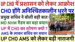 UP CHO अनिश्चितकालीन महाधरना प्रदर्शन💐UP CHO DVP UPDATE💐UP CHO VACANCY 2024|COMMUNITY HEALTH OFFICER