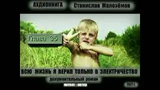 ГЛ  35. АУДИОКНИГА. СТАНИСЛАВ МАЛОЗЁМОВ. " ВСЮ ЖИЗНЬ Я ВЕРИЛ ТОЛЬКО В ЭЛЕКТРИЧЕСТВО"