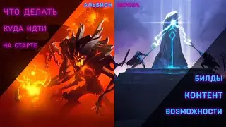 🔥Стартовые БИЛДЫ и способы🔥ПРОКАЧКИ и ЗАРАБОТКА🔥Розыгрыш ПРЕМА | Альбион Онлайн | Гайд🔥