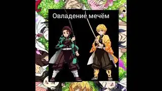 сравнение зенитцу и танжиро клинок
