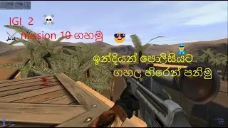 IGI 2 MISSION 10 ගහමු😎 යාලුවත් එක්ක හිරෙන් පනිමු😍😍😍☠️