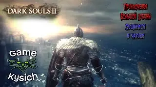 Стримик по Dark Souls 2: Scholar of the first sin