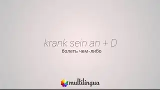 Управление глагола - krank sein an + D