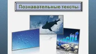 Познавательные тексты. Текст 1.