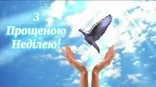 З Прощеною Неділею!