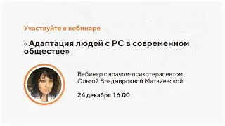 Адаптация людей с РС в современном обществе