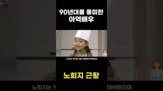 90년대를 풍미한 꼬마요리사 노희지근황