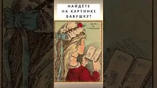 Сможете найти на картинке бабушку?