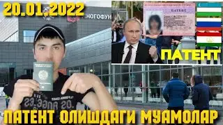 ⚡Патент олишдаги муомолар  [20.01.2022]