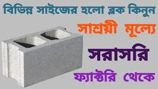 বিভিন্ন সাইজের হলো  ব্লক কিনুন সাশ্রয়ী মূল্যে সরাসরি ফ্যাক্টরি থেকে।Hollow block size and price।