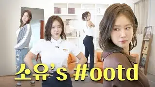 예쁜 언니가 알려주는 상황별 코디 모음 [소유 뭐 입지?👗] ㅣ데일리룩, 골프룩, 피트니스룩, 결혼식 하객룩