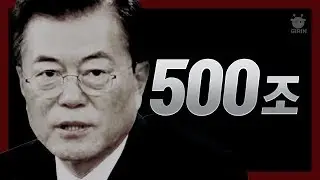 문재인이 날려먹은 일자리예산 78조원, 120조와 그리고 498조, 이명박근혜 정부 예산비교