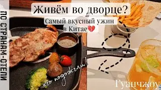Живём во дворце? Самый вкусный ужин за все путешествие по Китаю!😋