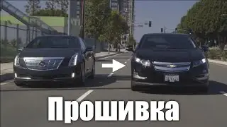 Прошивка Chevrolet Volt под Cadillac ELR