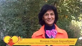 СуперБабушка Москвы 2018. Недда Фонина.