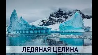 Тайны Антарктиды! Структура  видимой части поверхности! ЧТО ЭТО ?!
