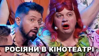 Типова "расейська" пара прийшла в кінотеатр | Cмішні приколи від Дизель шоу!