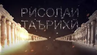 Рисолаи таърихи бо Нури Наср (ТАХТИ САНГИН)