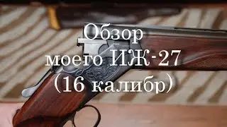 Обзор моего ИЖ-27 (16 калибр)