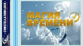 МАГИЯ ВРЕМЕНИ!   ДЛЯ ТЕХ, КТО ЕГО ЦЕНИТ!