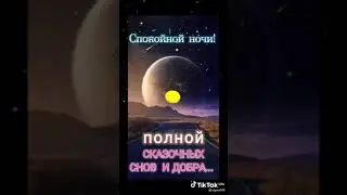 Доброй ночи!!!