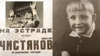 ВИКТОР ЧИСТЯКОВ Звёзды HiStory / Актеры прошлых лет #биографияактера #пародия #смех #голосазвезд