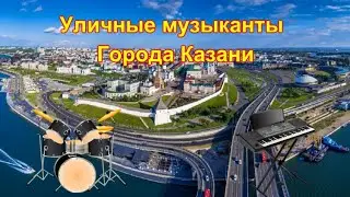 Уличные музыканты города Казани 2021