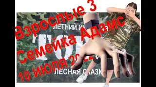Группа Взрослые 3 Танец Семейка Адамс Тодес Интенсив Лесная Сказка, Воронеж, 10 Июля 2022г