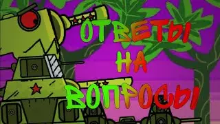 Скоро ответы на вопросы - мультики про танки