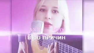 [Aleks & May] - 1000 причин