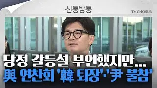 [신통방통] 尹 대통령, 국민의힘 연찬회 취임 후 첫 불참···韓은 의료개혁 보고 불참?