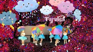 Танец 