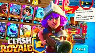 ТУПА КАК ДЕВЧИК СЛИЛ 100 КУБКОВ ! - Clash Royale