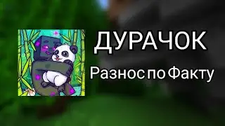Райм ДУРАЧОК. Ответ на видео про Майнкрафт но МОЕГО ПИТОМЦА ПАНДУ КТО-ТО УБИЛ! (тотальный разнос)