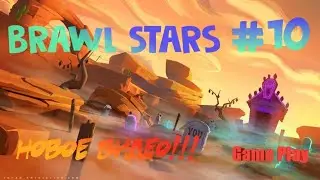 Brawl Stars #10 (юбилейный выпуск)