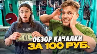 В ПОИСКАХ ЛУЧШЕЙ КАЧАЛКИ С  ХРОМИУМБЕЙП (зал за 100 рублей?)
