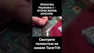 чиповка playstation 2 