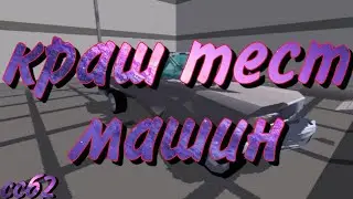 Краш тест машин в Simple Sandbox 2