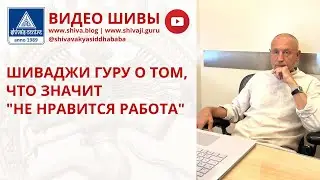 ШИВАДЖИ ГУРУ О ТОМ, ЧТО ЗНАЧИТ 
