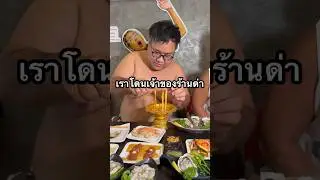 เราโดนเจ้าของร้านวีน เพราะจุดไฟในร้าน 🙏 #แบบนี้ก็ได้หรอ #อร่อยบอกต่อ #ของกิน #พากิน #พากินของอร่อย