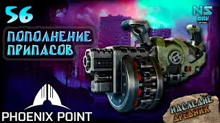Пополнение припасов. Патч Arkham. 56.Phoenix Point. Наследие Древних. Прохождение