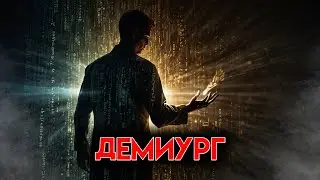 What is the Demiurge? Exiting the Matrix