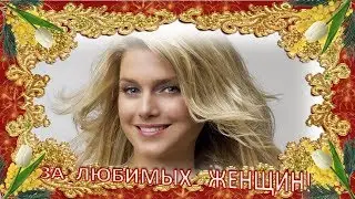 За любимых женщин .
