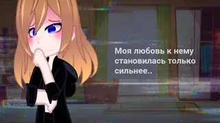 † Meme - Моя любовь к нему становилась только сильнее.. † #edit #meme #gachameme #myoc #OC #fyp
