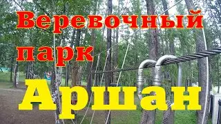 Rope park. Arshan. Buryatia 2016
